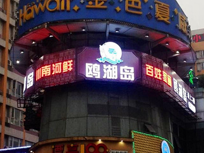 中國餐飲連鎖管理成都川菜酒樓經(jīng)典案例-鷗湖島，川菜首府成都十?dāng)?shù)年的特色中餐店常青樹_1