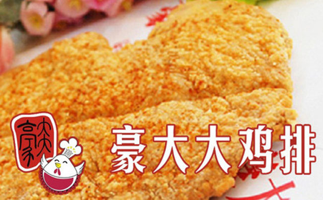 豪大大雞排加盟費(fèi)用,豪大大雞排賺錢嗎_1