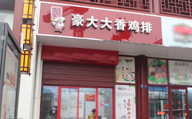 豪大大雞排加盟費(fèi)用,豪大大雞排賺錢嗎_2