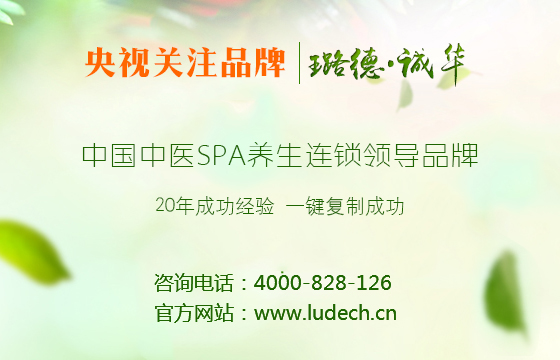 養(yǎng)生館招商加盟   攜手璐德誠(chéng)華實(shí)現(xiàn)雙贏（圖）_1