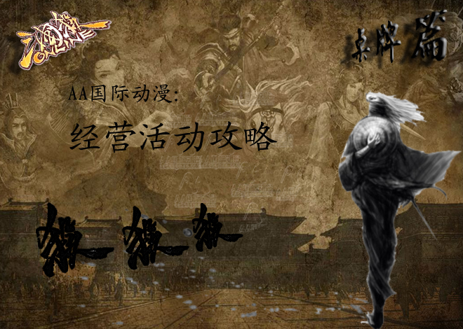 AA國際動漫經(jīng)營秘籍：動漫店日?；顒訑埲藲鈅1