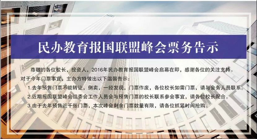 2016年民辦教育報國聯(lián)盟峰會啟幕在即（圖）_1