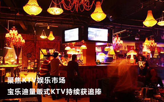 聚焦KTV娱乐市场 量贩式KTV加盟宝乐迪持续获追捧（图）_1