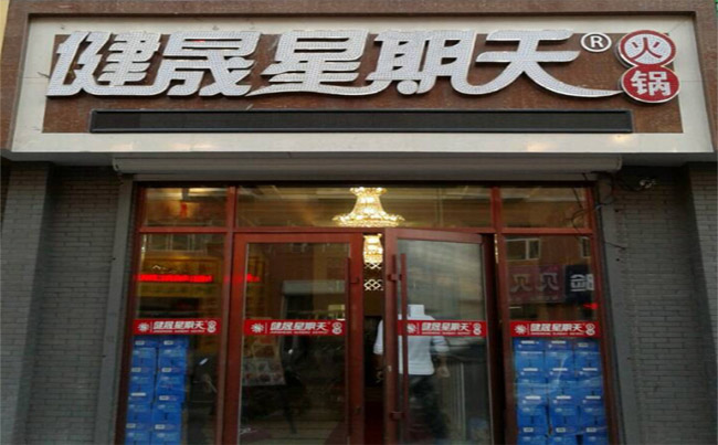 健晟星期天火锅店加盟电话 健晟星期天火锅店招商热线（图）_2