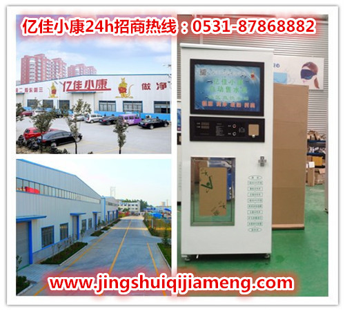 山東濱州自動(dòng)售水機(jī)利潤(rùn) 億佳小康為您創(chuàng)價(jià)值_1