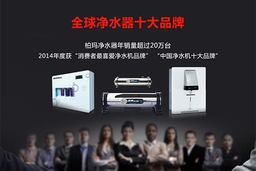 【湖北凈水器加盟哪家好 凈水器十大品牌柏瑪以品質(zhì)取勝市場(chǎng)】（圖）_2