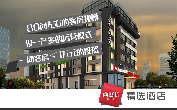尚客優(yōu)精選酒店從痛點入手  2016打破酒店加盟困局時刻_1