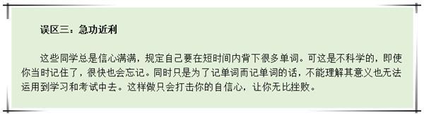 很多同学为了记单词却误入了以下这几个误区（图）_3