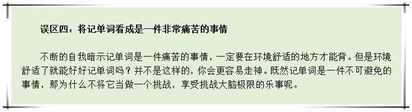 很多同学为了记单词却误入了以下这几个误区（图）_4