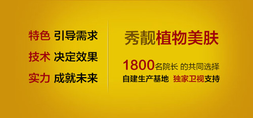 秀靓植物美肤技术1896位美容院长的选择（图）_1