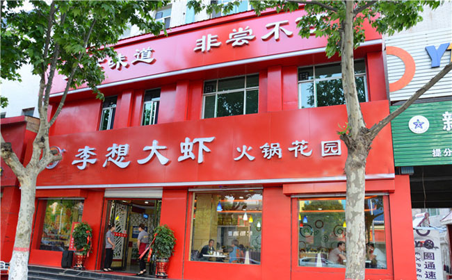 李想大蝦谷水店_1
