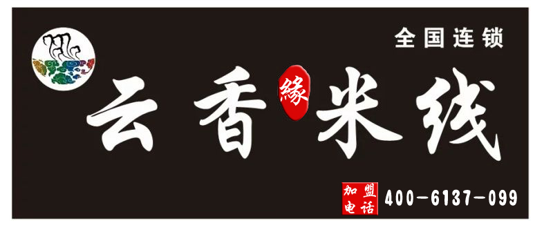 為什么云香米線那么火？來看看吧400-6137-099_2