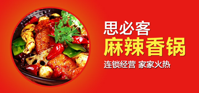 思必客麻辣香鍋加盟（圖）_1