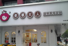 老婆大人零食店加盟怎么样（图）_1