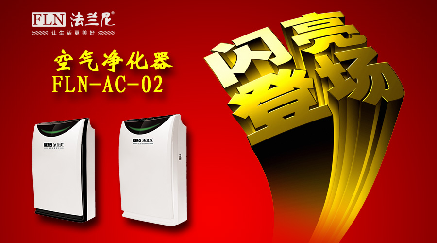 注意啦！打破“迷霧”難題，法蘭尼全新空氣凈化器FLN-AC-02即將“大顯身手”?。▓D）_1