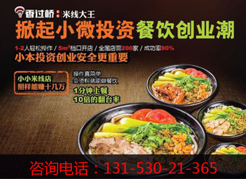 連鎖品牌云南過橋米線店加盟（圖）_1