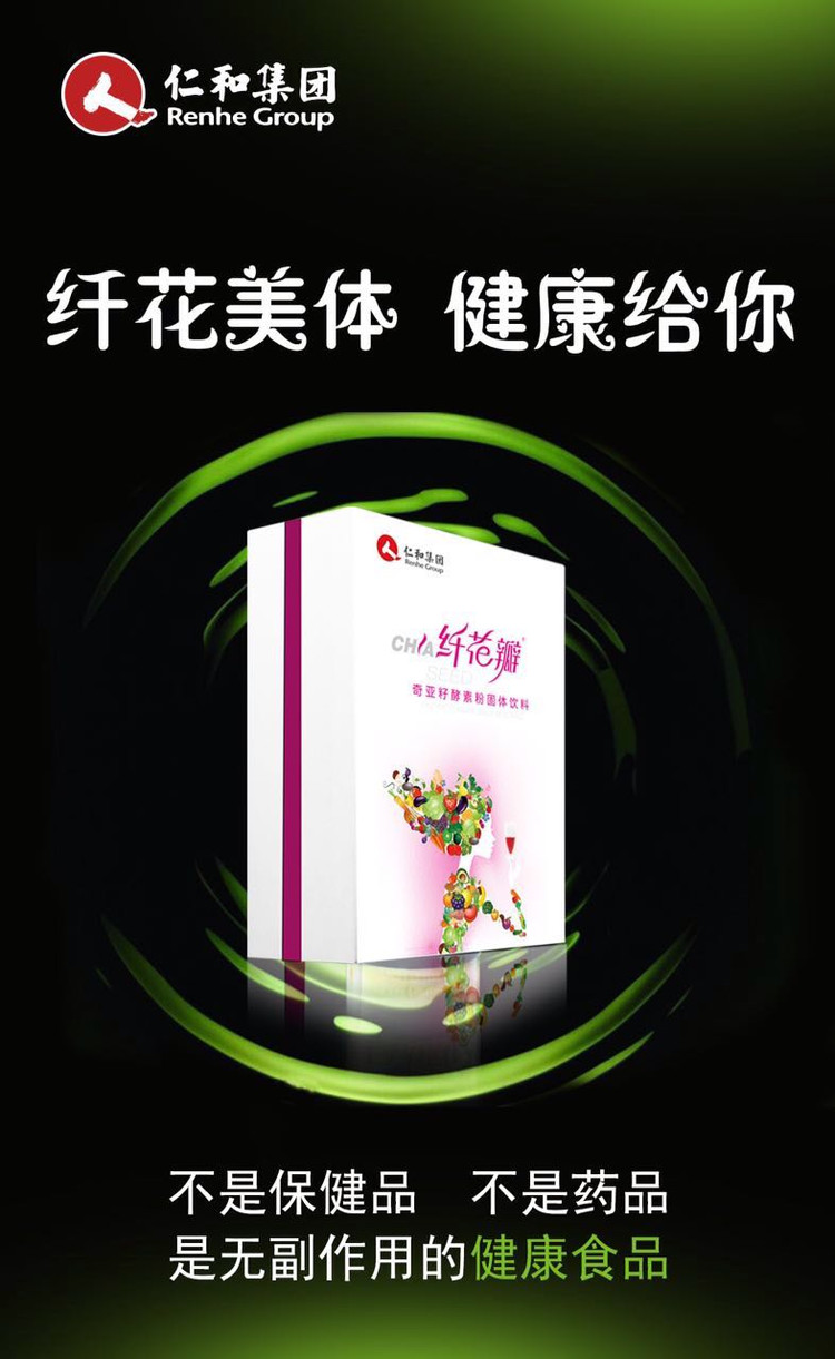 仁和纖花瓣奇亞籽酵素粉固體飲料是一款怎樣的產(chǎn)品？（圖）_1
