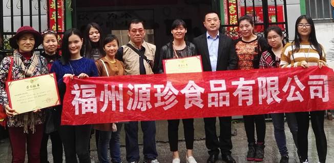 福州源珍食品公司