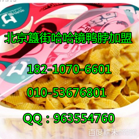 哈哈鏡鴨脖加盟條件都有什么/北京簋街哈哈鏡鴨脖加盟（圖）_1