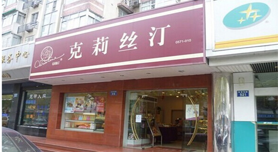 浙江加盟克莉絲汀蛋糕怎么樣 克里斯汀可以加盟嗎(圖)_2
