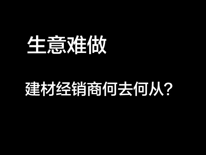 市场“危”“机”共存，涂料经销商该如何应对的？（图）_1