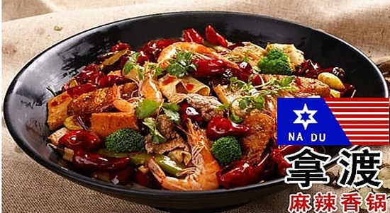 杭州拿渡麻辣香鍋加盟店 拿渡麻辣香鍋怎么加盟(圖)_1