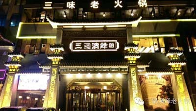 特色火锅加盟品牌三国演绎火锅开创重庆火锅餐饮连锁新格局—将螺旋藻汤锅和粥底锅健康基因植入传统火锅的惊世之作_3