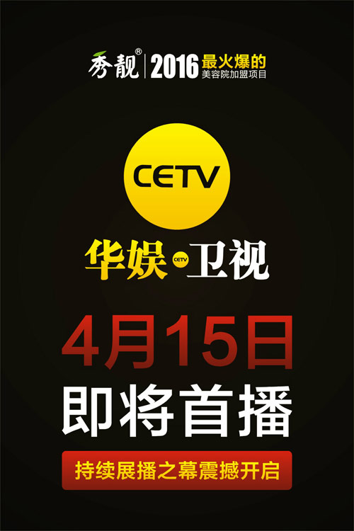 秀靓电视媒体广告4.15《华娱卫视》震撼来袭（图）_1