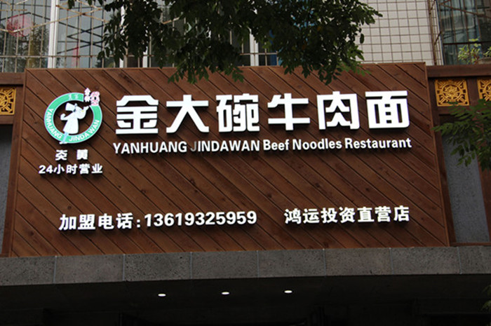蘭州品牌牛肉面加盟/中國蘭州拉面加盟/加盟牛肉面店（牛）蘭州炎黃金大碗牛肉面（圖）_1