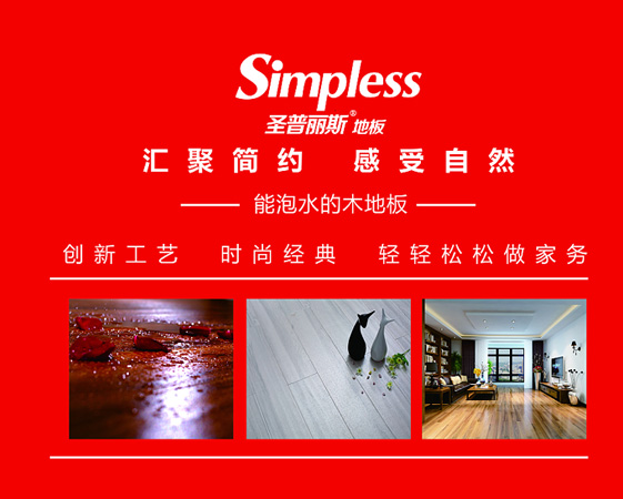 圣普麗斯泡水地板暢銷地板（圖）_1