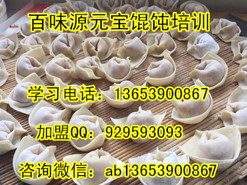 實(shí)體店學(xué)習(xí)元寶餛飩 學(xué)千里香餛飩開(kāi)店創(chuàng)業(yè)  云吞是什么小吃（圖）_2