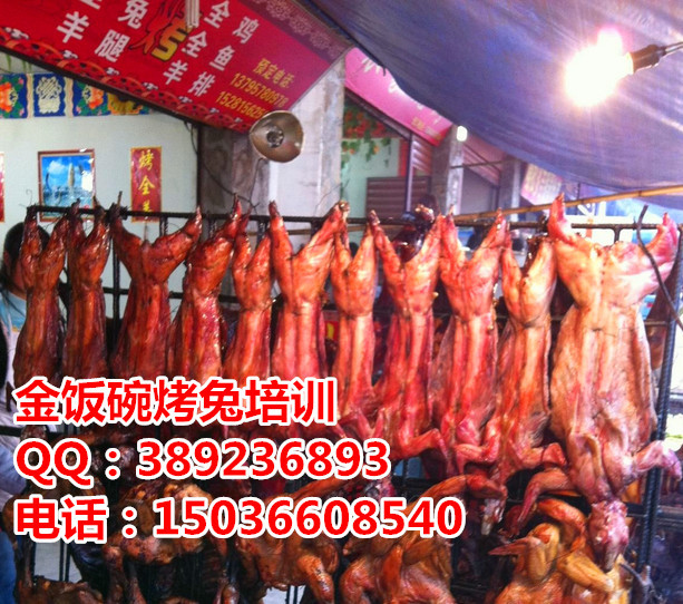 金飯碗烤兔技術(shù)培訓(xùn) 學(xué)習(xí)烤兔哪里教？學(xué)手撕烤兔金飯碗最棒_1