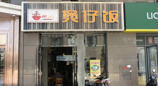 浙江香他她煲仔飯 浙江香他她煲仔飯加盟（圖）_2