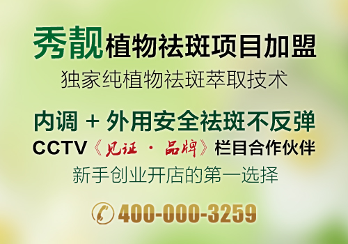 漯河美容加盟店有哪些【秀靚植物祛斑】（圖）_1