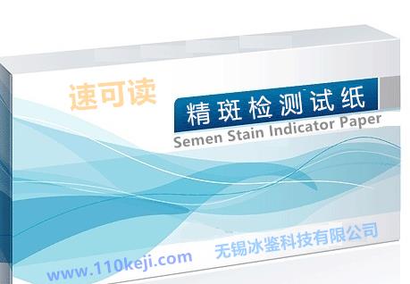 速可讀精斑鑒定試紙加盟代理_1