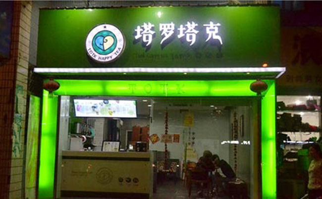 寧波塔羅塔克奶茶加盟 塔羅塔克加盟電話_1