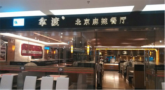 廣西拿渡麻辣香鍋店 拿渡麻辣香鍋加盟總部_2