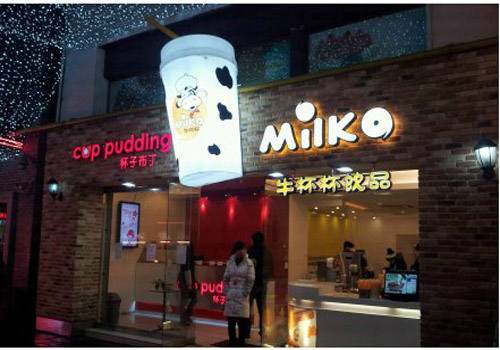 石家莊牛杯杯奶茶加盟費(fèi) 牛杯杯奶茶加盟熱線_2