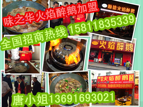 加盟火焰醉鵝,2016年火焰醉鵝加盟好項(xiàng)目快速賺錢（圖）_1