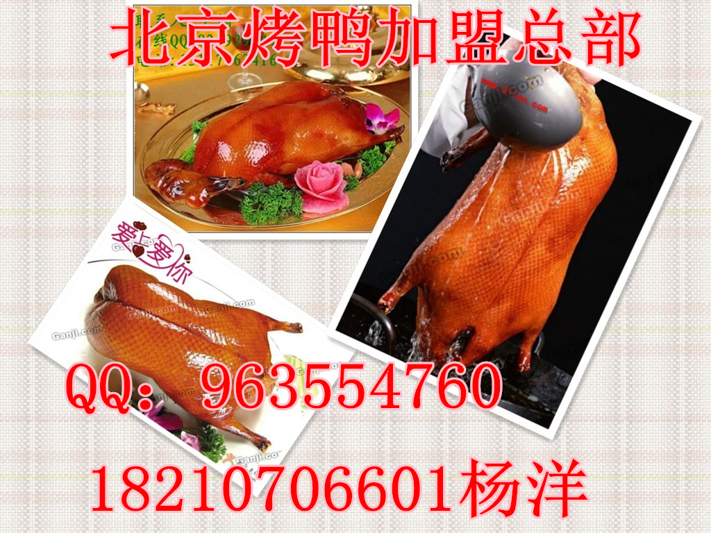 正宗北京烤鴨加盟 烤鴨加盟條件（圖）_2