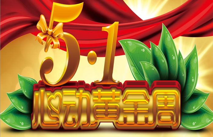 易佰利廚柜：五一心動黃金周 大禮享不停_1