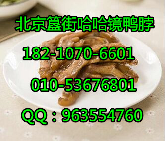 哈哈鏡鴨脖口味加盟總部 正宗哈哈鏡加盟（圖）_1