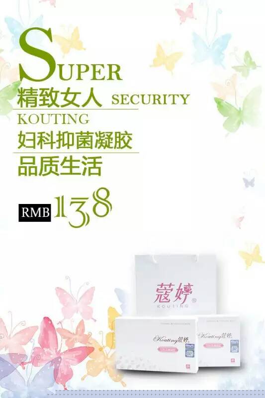 蔻婷總部婦科抑菌凝膠丸劑傷害篇（圖）_2