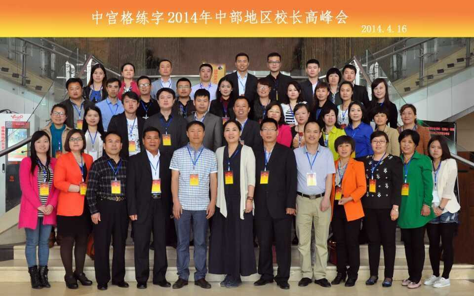 中宫格中部地区校长高峰会在郑州举行，并取得圆满结束_1