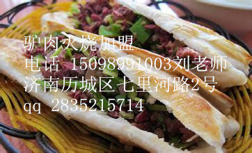 驴肉火烧培训加盟驴肉火烧做法河间驴肉火烧技术（图）_1