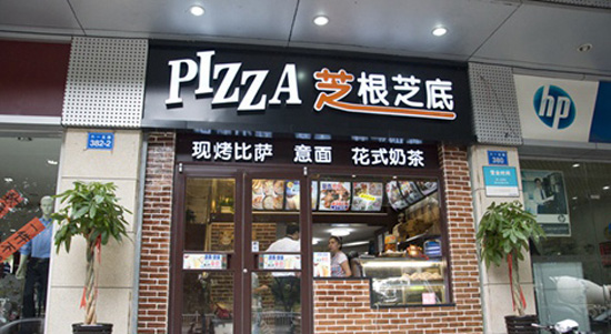 广东芝根芝底披萨（图）_2