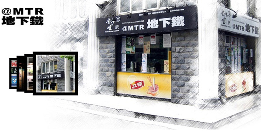 广东地下铁奶茶加盟热线 地下铁奶茶加盟电话（图）_1