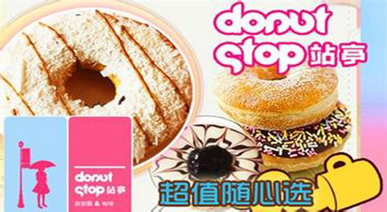广州站亭甜甜圈加盟费 站亭甜甜圈加盟电话_1