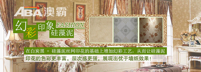 澳霸幻彩硅藻泥，給平淡生活多一分色彩_1