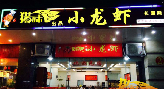 獵味小龍蝦加盟多少錢 獵味小龍蝦加盟費(fèi)(圖)_2